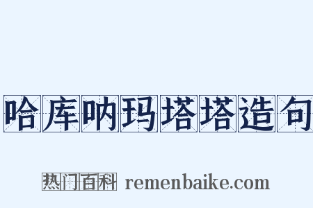 哈库呐玛塔塔造句是什么意思的图片